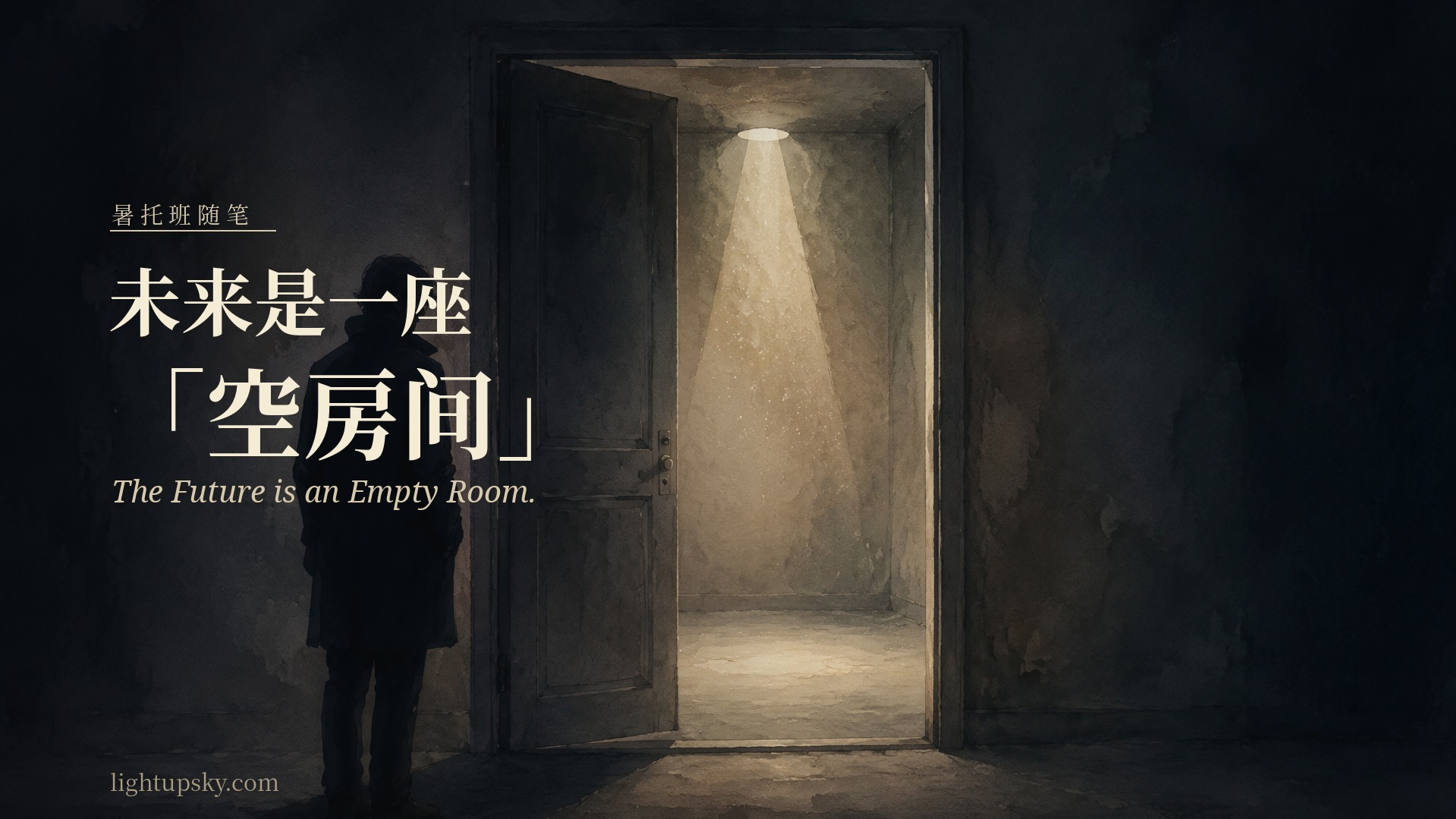 未来是一座「空房间」