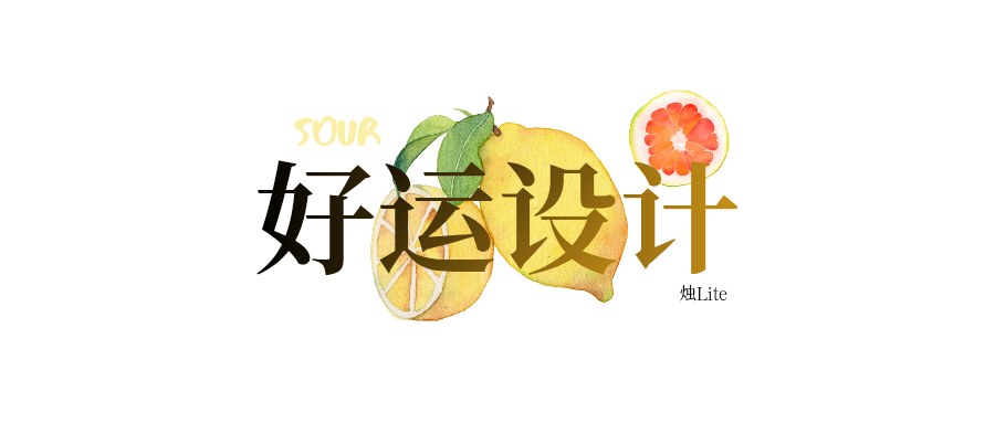 「烛Lite」好运设计，酸涩柠檬水洇出的幸福滋味