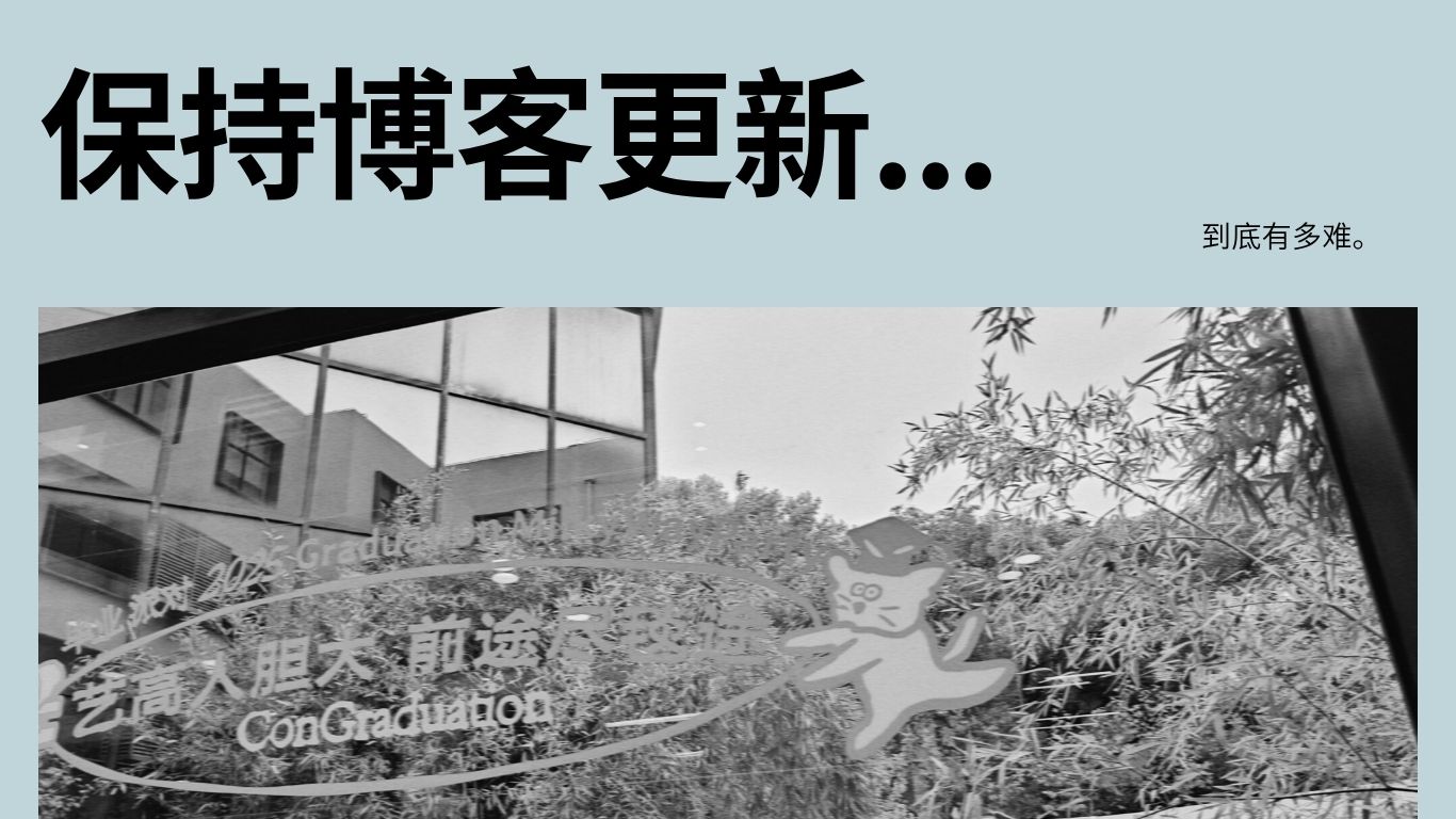 保持个人博客定期更新到底有多难