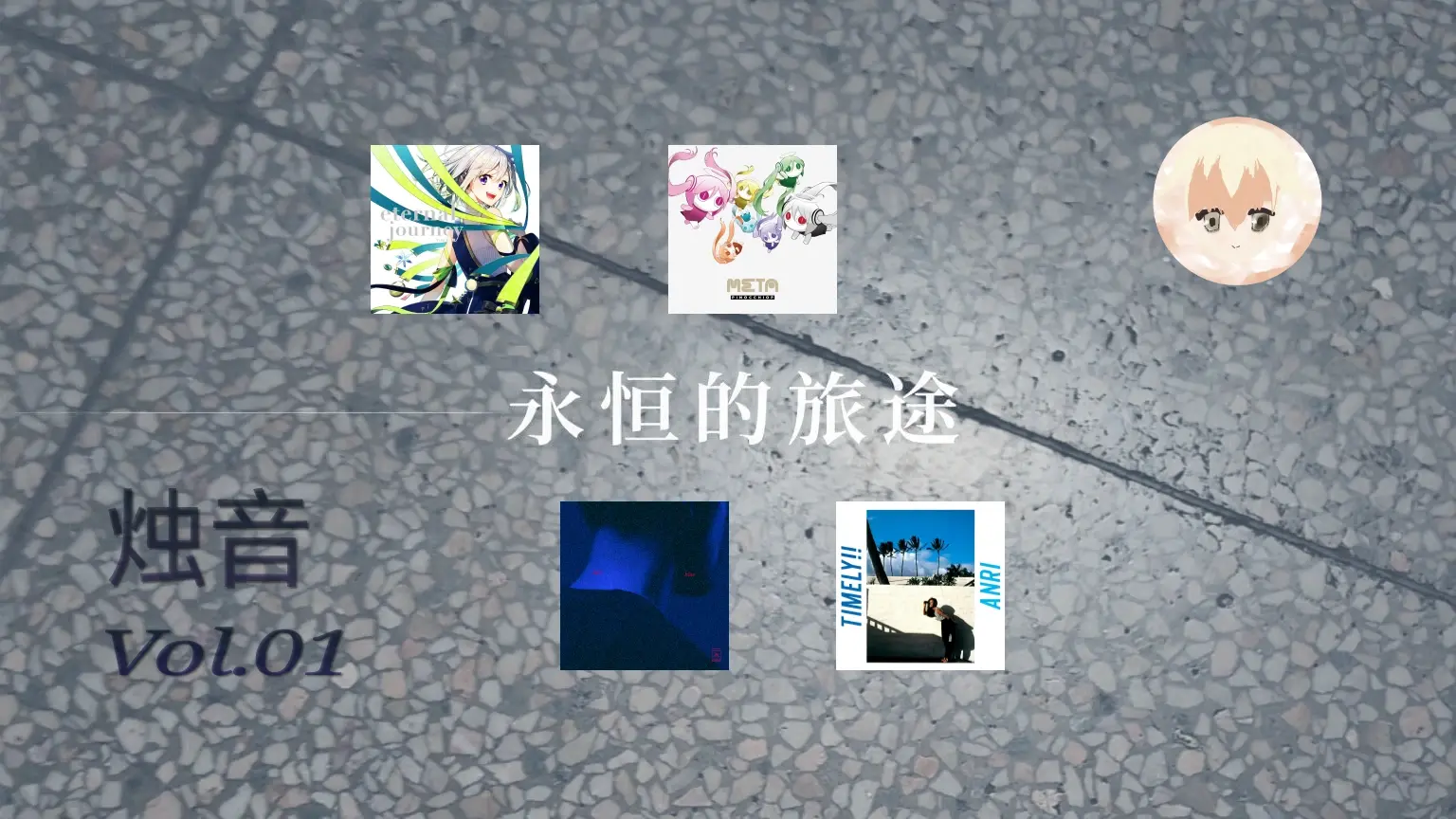 「烛音」Vol.01 无止境的旅途