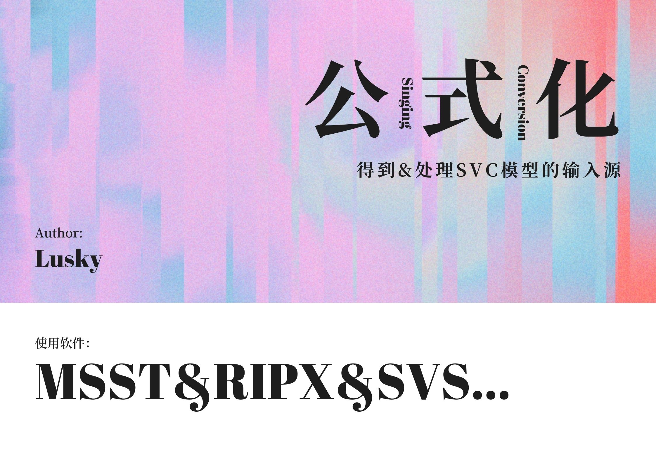 【教程】公式化SVC输入源数据处理流程