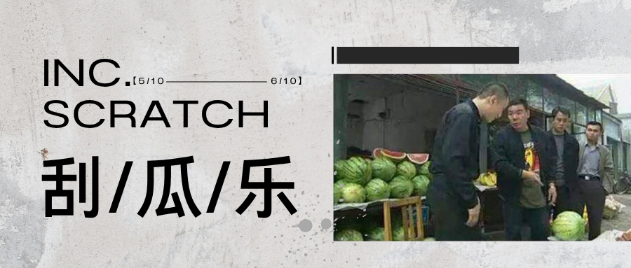 「烛游」有一个人前来买刮：Scratch Inc. 