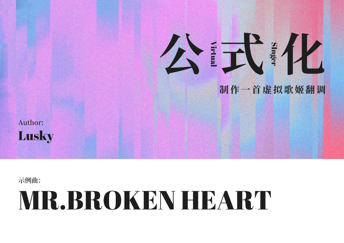 【教程】如何公公又式式的制作一首虚拟歌姬翻调